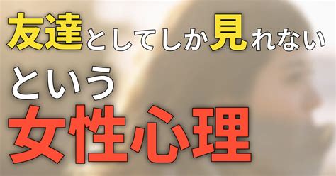 友達 として しか 見れ ない